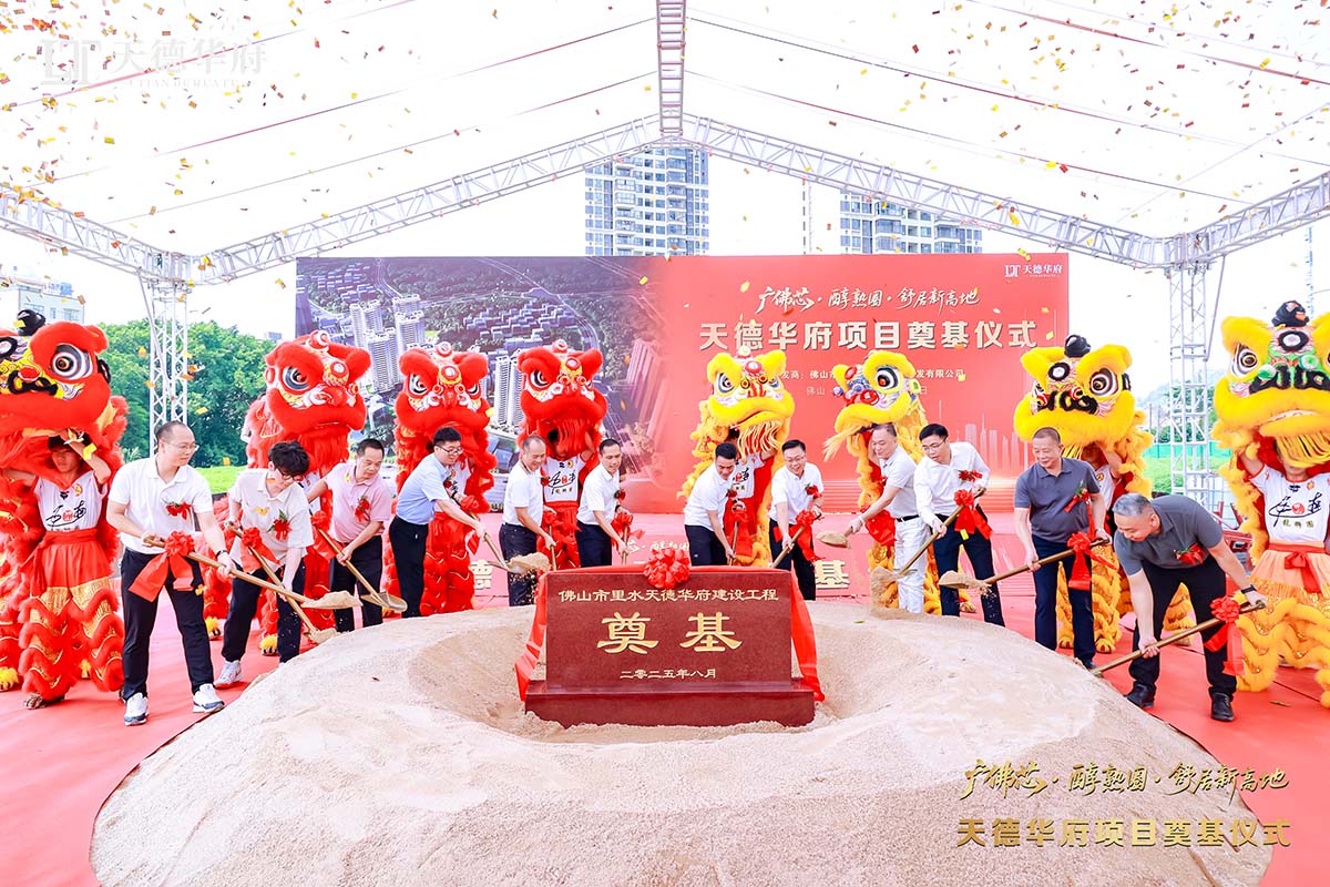 金鏟落定，新程啟航 | 熱烈祝賀佛山市里水天德華府建設(shè)項目奠基儀式圓滿舉行！